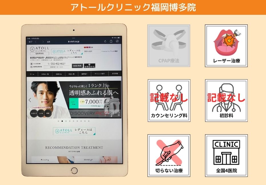 アトールクリニック福岡博多院