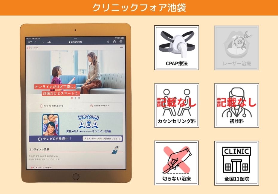 クリニックフォア池袋