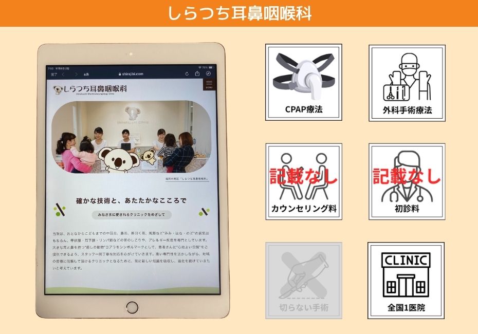 しらつち耳鼻咽喉科