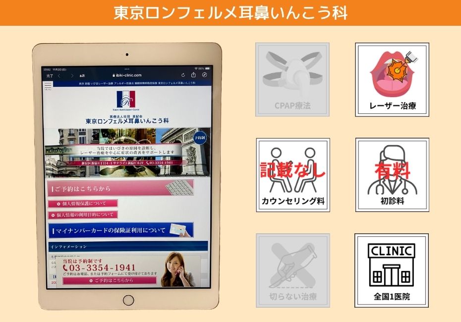 東京ロンフェルメ耳鼻いんこう科