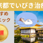 京都でいびき治療がおすすめのクリニック8選をご紹介します