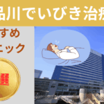 品川でいびき治療がおすすめのクリニック7選をご紹介します！