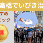 心斎橋でいびき治療がおすすめのクリニック7選をご紹介しています！