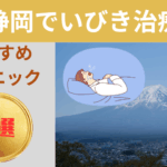 静岡でいびき治療がおすすめのクリニック7選をご紹介します！