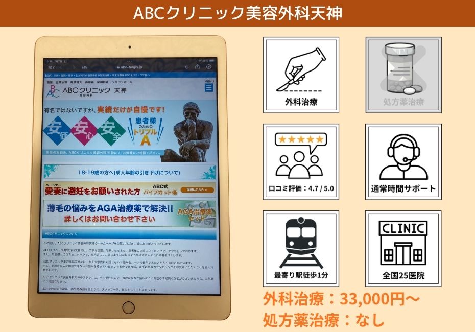 ABCクリニック美容外科天神