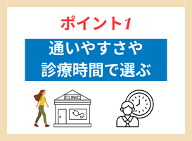 ポイント1.通いやすさや診療時間で選ぶ
