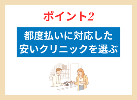 ポイント2.都度払いに対応した安いクリニックを選ぶ
