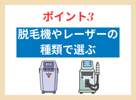 ポイント3.脱毛機やレーザーの種類で選ぶ