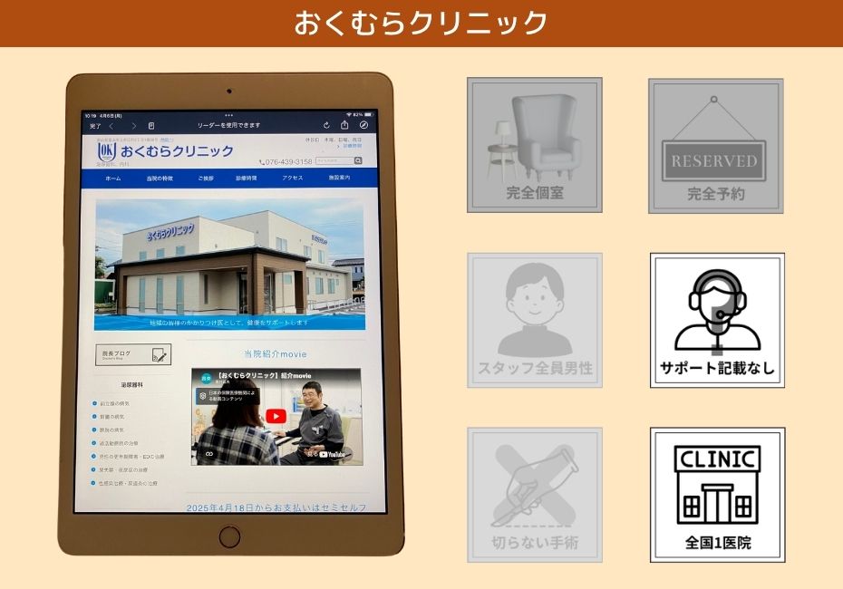 おくむらクリニック