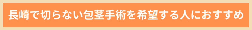 長崎で切らない包茎手術を希望する人におすすめ