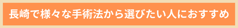 長崎で様々な手術法から選びたい人におすすめ