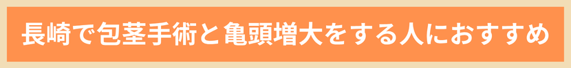 長崎で包茎手術と亀頭増大をする人におすすめ