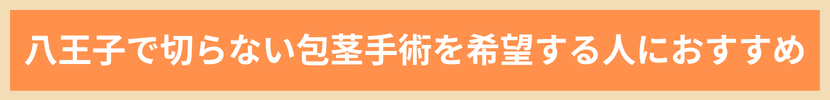八王子で切らない包茎手術を希望する人におすすめ