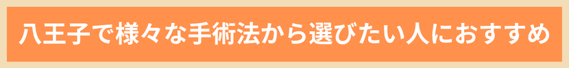 八王子で様々な手術法から選びたい人におすすめ