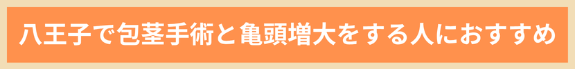 八王子で包茎手術と亀頭増大をする人におすすめ