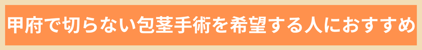 甲府で切らない包茎手術を希望する人におすすめ