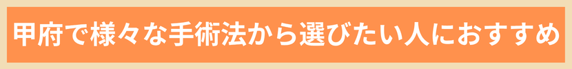 甲府で様々な手術法から選びたい人におすすめ