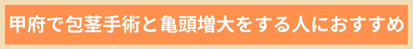 甲府で包茎手術と亀頭増大をする人におすすめ
