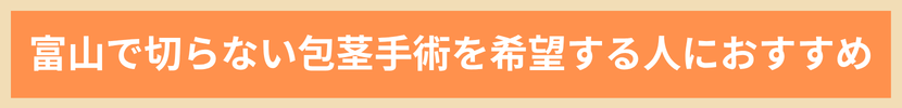 富山で切らない包茎手術を希望する人におすすめ