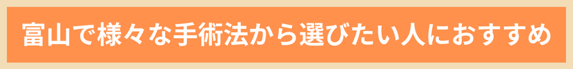 富山で様々な手術法から選びたい人におすすめ