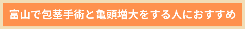富山で包茎手術と亀頭増大をする人におすすめ
