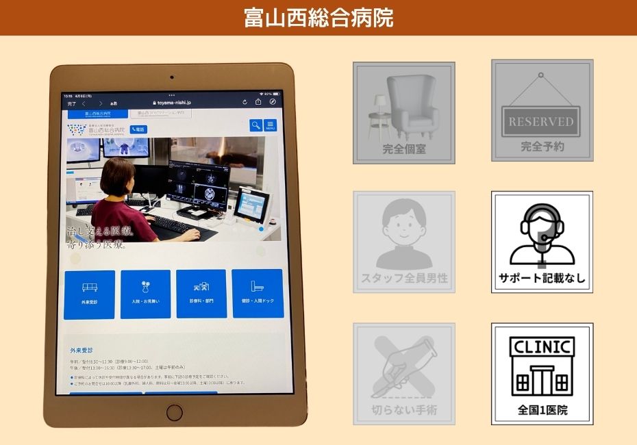富山西総合病院