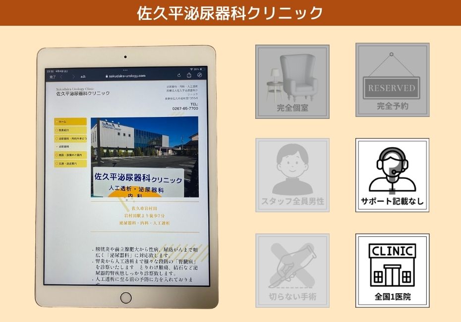 佐久平泌尿器科クリニック