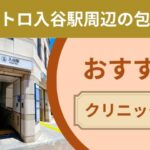 東京メトロ入谷駅周辺で包茎手術がおすすめのクリニック4選を厳選！【2026年4月最新版】