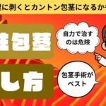 真性包茎の治し方や費用と自力で治すデメリットを徹底解説