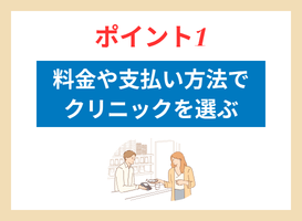 ポイント1.通いやすさや診療時間で選ぶ