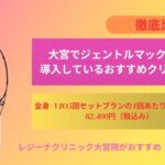 大宮でジェントルマックスプロを導入しているおすすめクリニック2選をご紹介