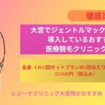 大宮でジェントルマックスプロを導入しているおすすめの医療脱毛クリニック2選をご紹介