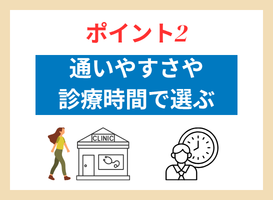 ポイント2.都度払いに対応した安いクリニックを選ぶ