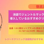 池袋でジェントルマックスプロを導入しているおすすめクリニック10選をご紹介