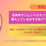 吉祥寺でジェントルマックスプロを導入しているおすすめクリニック2選をご紹介
