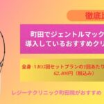 町田でジェントルマックスプロを導入しているおすすめクリニック4選をご紹介