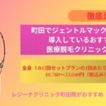 町田でジェントルマックスプロを導入しているおすすめの医療脱毛クリニック4選をご紹介