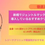 新橋でジェントルマックスプロを導入しているおすすめクリニック5選をご紹介