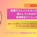 橋でジェントルマックスプロを導入しているおすすめの医療脱毛クリニック5選をご紹介