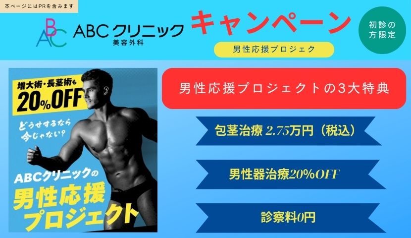 abc お気持ち値下げ ABCクリニック「男性応援プロジェクト」キャンペーンや割引制度を紹介