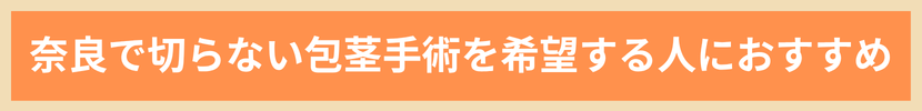 奈良で切らない包茎手術を希望する人におすすめ