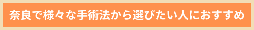 奈良で様々な手術法から選びたい人におすすめ