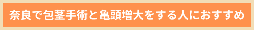 奈良で包茎手術と亀頭増大をする人におすすめ