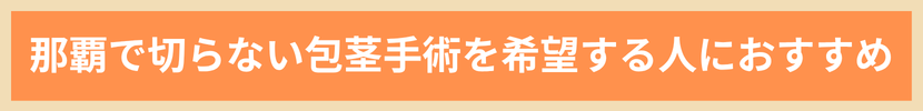 那覇で切らない包茎手術を希望する人におすすめ