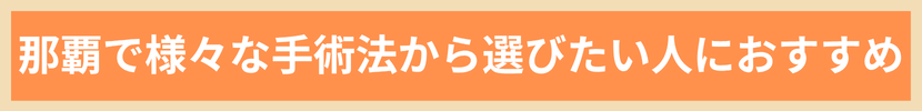 那覇で様々な手術法から選びたい人におすすめ