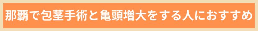 那覇で包茎手術と亀頭増大をする人におすすめ