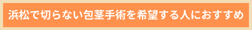 浜松で切らない包茎手術を希望する人におすすめ