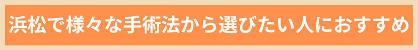 浜松で様々な手術法から選びたい人におすすめ