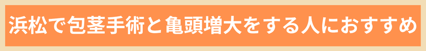 浜松で包茎手術と亀頭増大をする人におすすめ