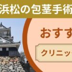 浜松で包茎手術がおすすめのクリニック7選を厳選！【2026年7月最新版】